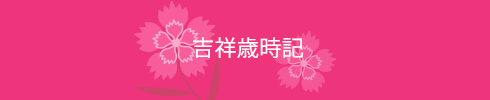 歳時記