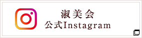淑美会公式インスタグラム