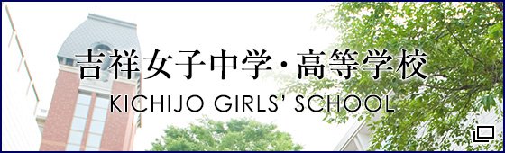 吉祥女子中学・高等学校