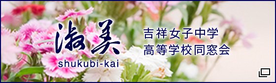 淑美会 吉祥女子中学 高等学校同窓会